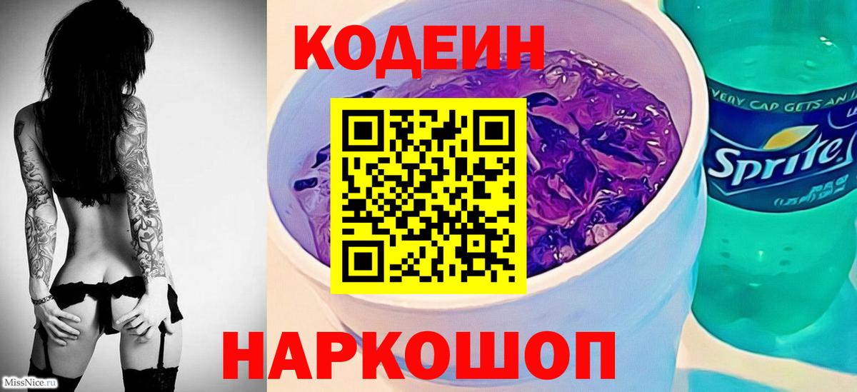 Codein напиток Lean (лин) Богданович